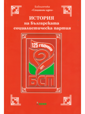 History of the Bulgarian Socialist Party